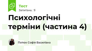  Психологічні терміни (частина 4)