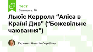 Льюїс Керролл “Аліса в Країні Див” (“Божевільне чаювання”)