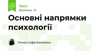 Основні напрямки психології