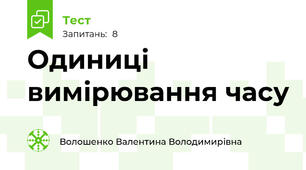 Одиниці вимірювання часу