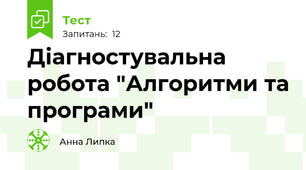 Діагностувальна робота "Алгоритми та програми"