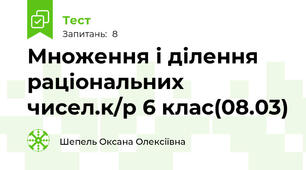 Множення і ділення раціональних чисел.к/р 6 клас(08.03)