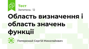 Область визначення і область значень функції