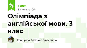Oлімпіада з англійської мови. 3 клас