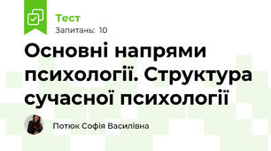Основні напрями психології. Структура сучасної психології