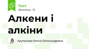 Алкени і алкіни