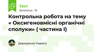 Контрольна робота на тему « Оксигеновмісні органічні сполуки» ( частина І)