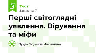 Перші світоглядні уявлення. Вірування та міфи