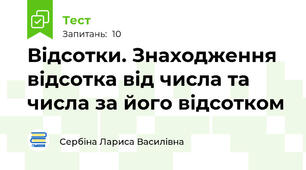 Відсотки. Знаходження відсотка від числа та числа за його відсотком