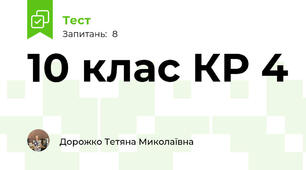 10 клас КР 4