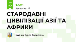 СТАРОДАВНІ ЦИВІЛІЗАЦІЇ АЗІЇ ТА АФРИКИ