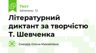 Літературний диктант за творчістю Т. Шевченка