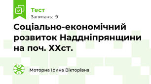 Соціально-економічний розвиток Наддніпрянщини на поч. ХХст.