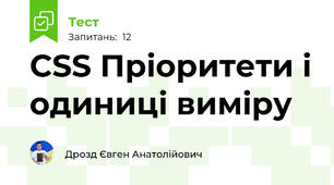 CSS Пріоритети і одиниці виміру
