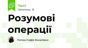Розумові операції