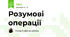 Розумові операції