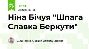  Ніна Бічуя "Шпага Славка Беркути"