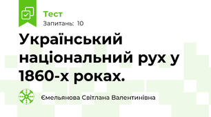 Український національний рух у 1860-х роках. 
