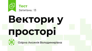 Вектори у просторі