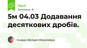 5м 04.03 Додавання десяткових дробів.