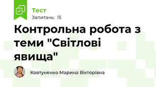 Контрольна робота з теми "Світлові явища"