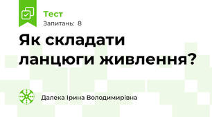 Як складати ланцюги живлення?