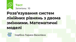 Розв’язування систем лінійних рівнянь з двома змінними. Математичні моделі