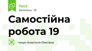 Самостійна робота 19
