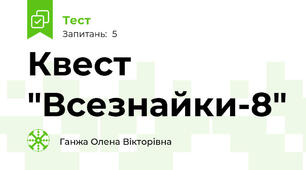 Квест "Всезнайки-8"