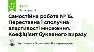 Самостійна робота № 15. Переставна і сполучна властивості множення. Коефіцієнт буквеного виразу