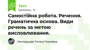 Самостійна робота. Речення. Граматична основа. Види речень за метою висловлювання.