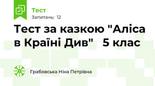 Тест за казкою "Аліса в Країні Див"   5 клас