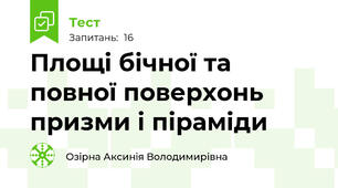 Площі бічної та повної поверхонь призми і піраміди
