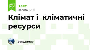 Клімат і  кліматичні ресурси