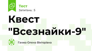 Квест "Всезнайки-9"