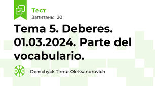 Tema 5. Deberes. 01.03.2024. Parte del vocabulario. 