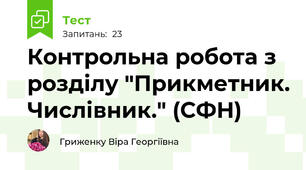 Контрольна робота з розділу "Прикметник. Числівник." (СФН)