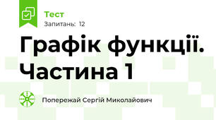 Графік функції. Частина 1