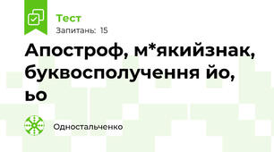 Апостроф, м*якийзнак, буквосполучення йо, ьо