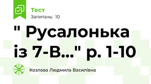 " Русалонька із 7-В..." р. 1-10