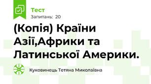 (Копія) Країни Азії,Африки та Латинської Америки.