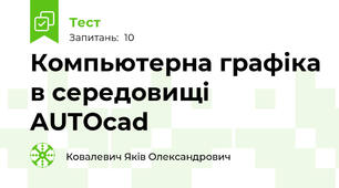Компьютерна графіка в середовищі AUTOcad