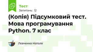 (Копія) Підсумковий тест. Мова програмування Python. 7 клас
