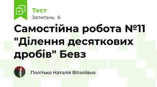Самостійна робота №11 "Ділення десяткових дробів" Бевз