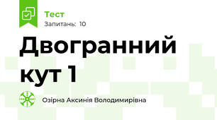 Двогранний кут 1