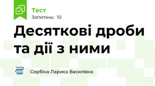 Десяткові дроби та дії з ними