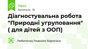 Діагностувальна робота "Природні угруповання" ( для дітей з ООП)