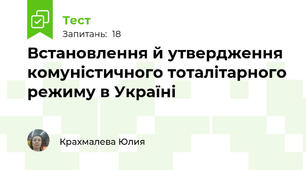 Встановлення й утвердження комуністичного тоталітарного режиму в Україні 