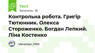 Контрольна робота. Григір Тютюнник. Олекса Стороженко. Богдан Лепкий. Ліна Костенко