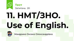 11. НМТ/ЗНО. Use of English.